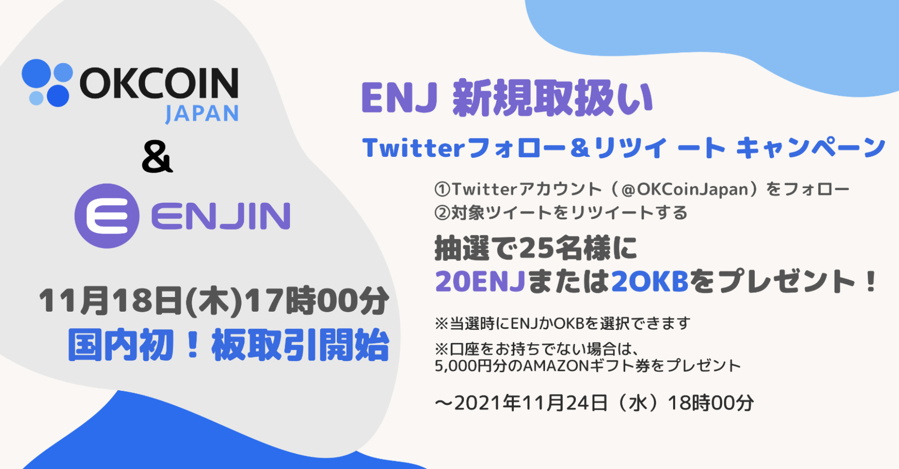 ENJ 新規取扱い！20 ENJ または 2 OKBが25名様に当たる！Twitterフォロー＆リツイート キャンペーン