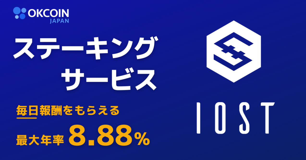 暗号資産保有者は必見！注目が集まっているステーキングの仕組みとは？ | OKJ blog