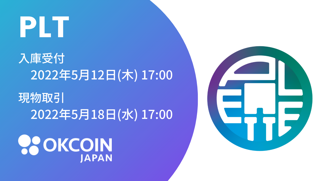 パレットトークン（PLT）』の取り扱いに関するお知らせ | OKJ blog