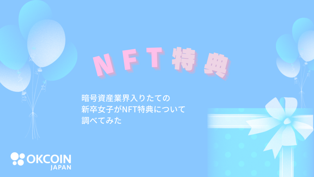 暗号資産業界入りたての新卒女子がNFT特典について調べてみた