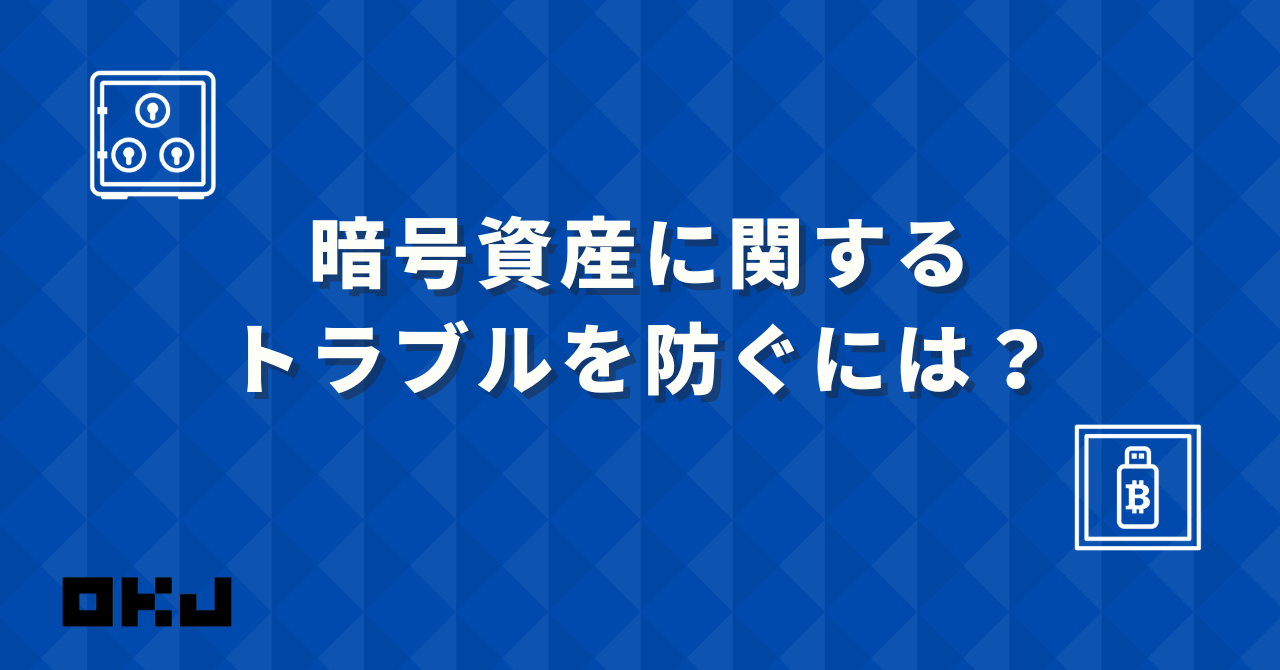 暗号資産に関するトラブルを防ぐには？ | OKJ blog