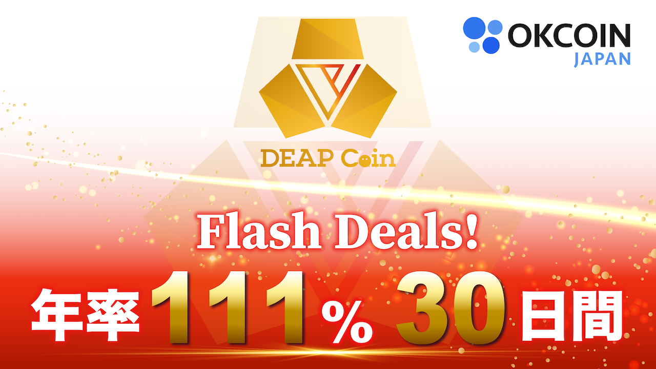 DEP取扱いキャンペーン第４弾！年率111%・30日間！Flash Deals（預けて増やす）キャンペーン