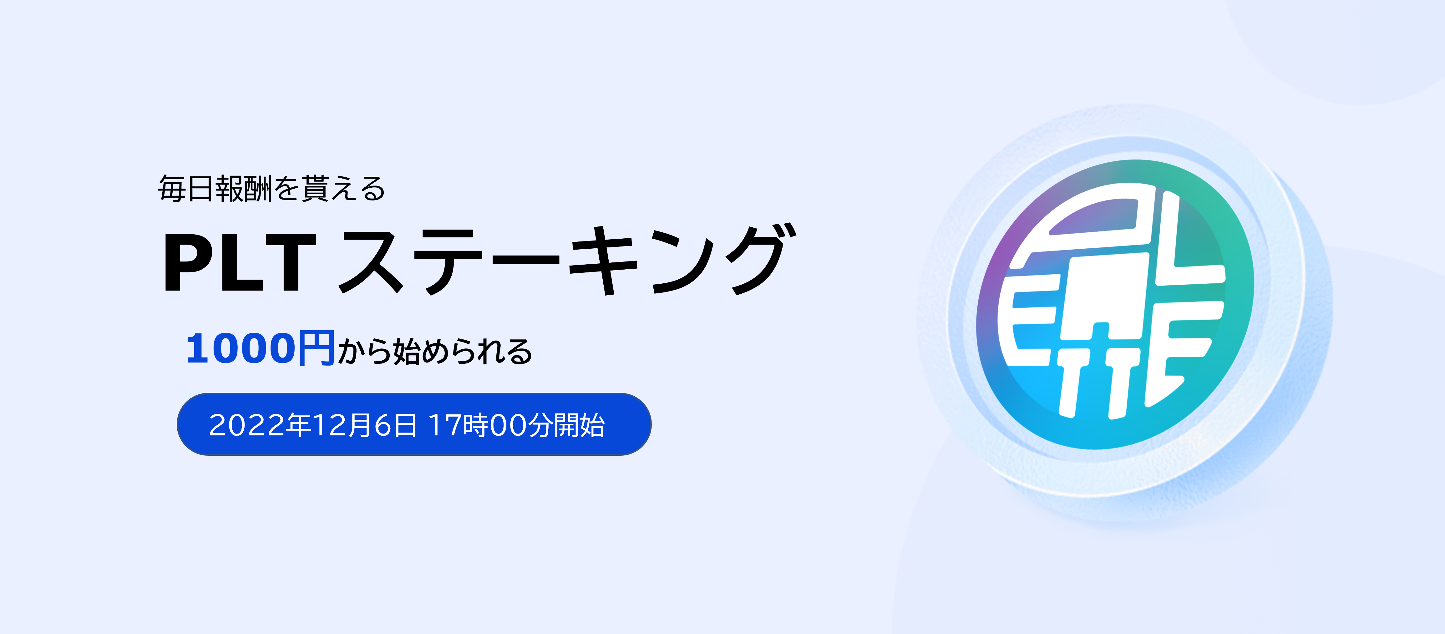 『パレット（PLT）』ステーキングサービス開始に関するお知らせ