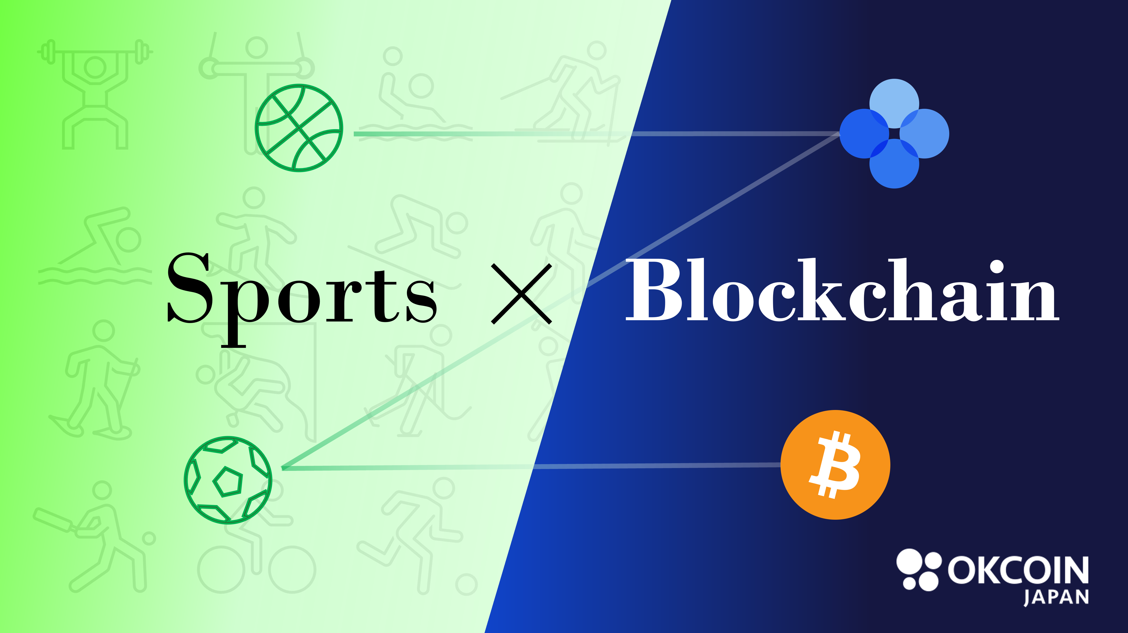 ブロックチェーンとスポーツ | OKJ blog