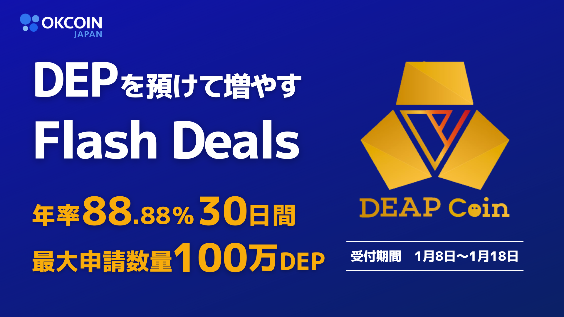 DEP「年率88.88%・30日間」Flash Deals（預けて増やす）キャンペーン！