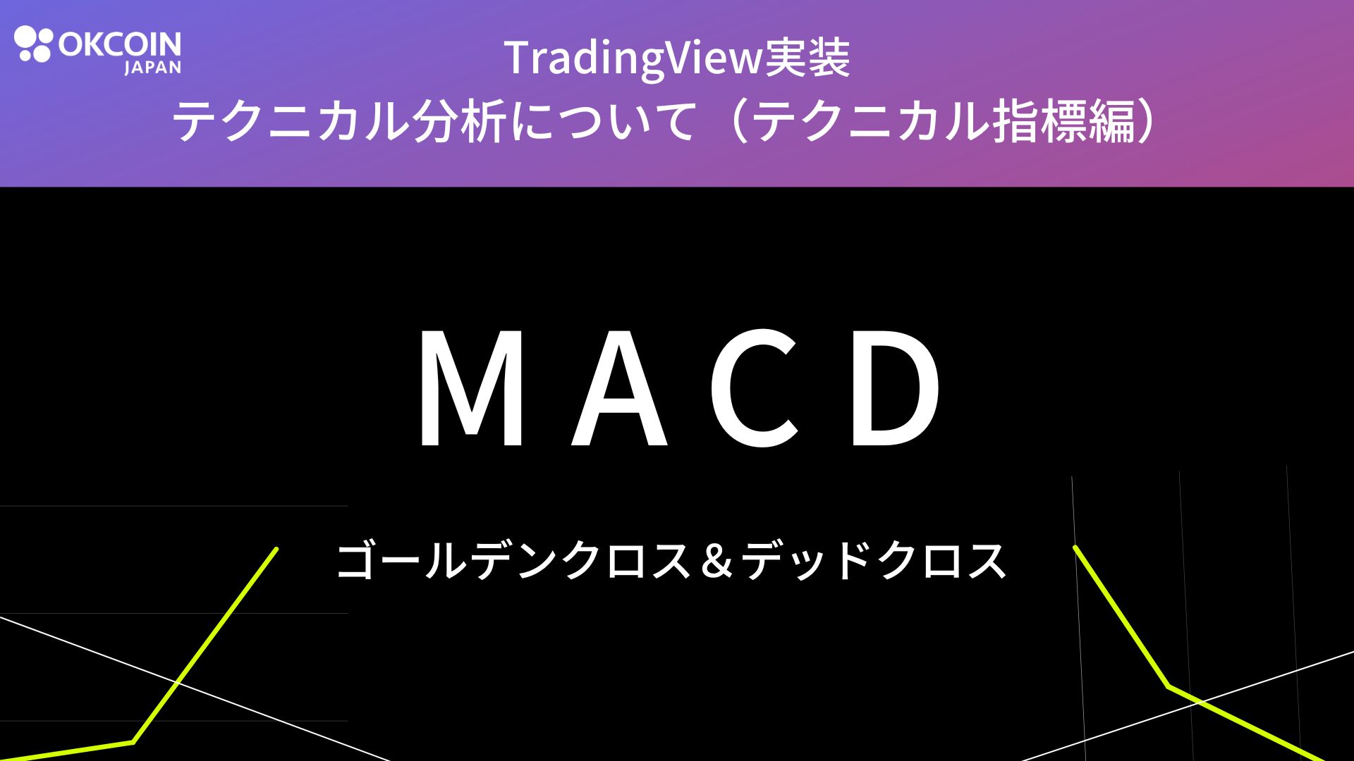 テクニカル指標 MACD（移動平均収束拡散） | OKJ blog