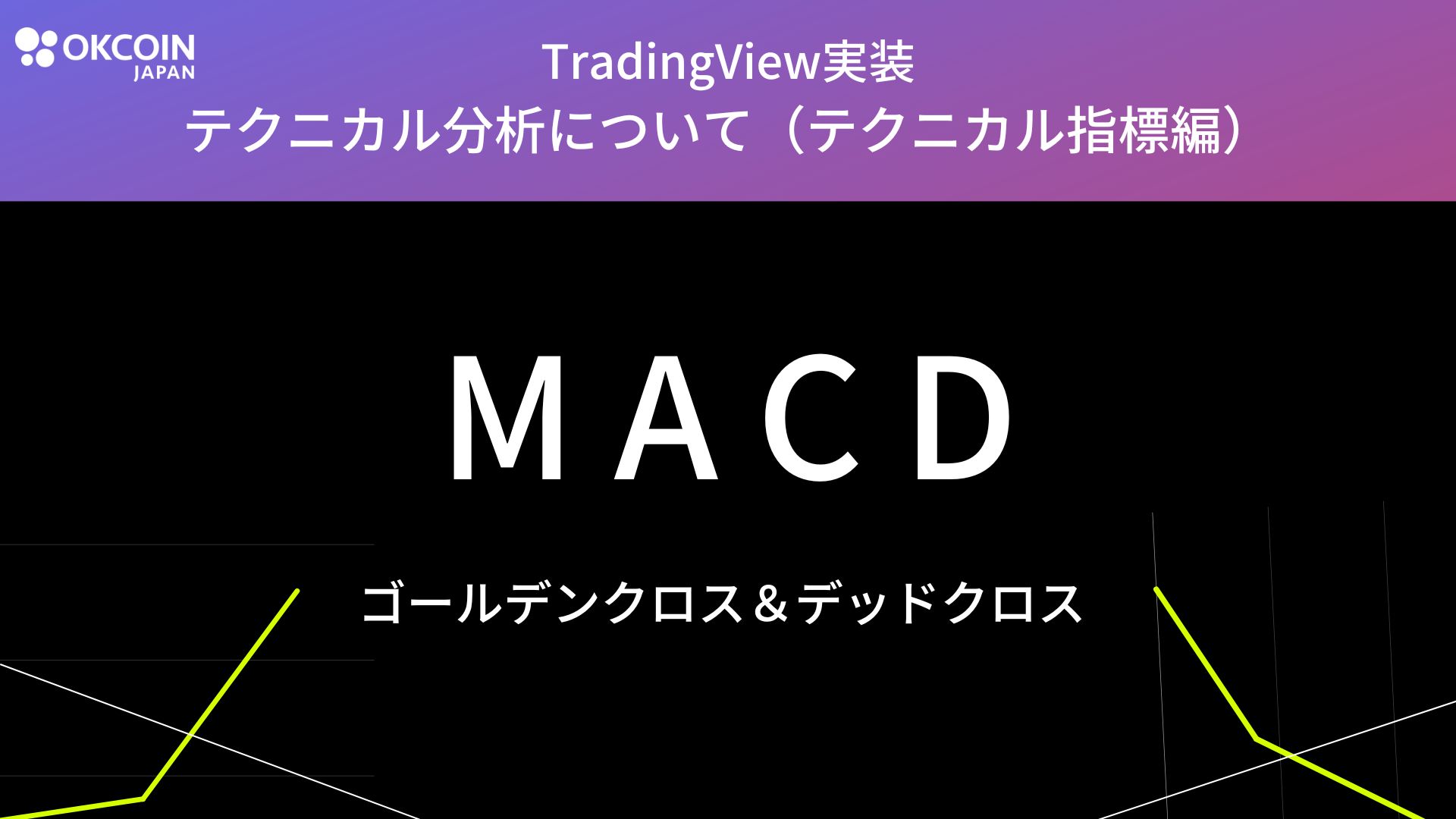 テクニカル指標 MACD（移動平均収束拡散）