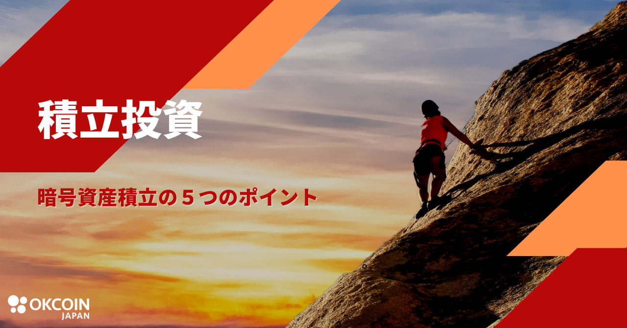 OKCoinJapan 暗号資産積立の５つのポイント | OKJ blog
