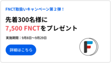 【FNCT取扱いキャンペーン第２弾】先着300名様に7,500 FNCTをプレゼント！口座開設・入金キャンペーン