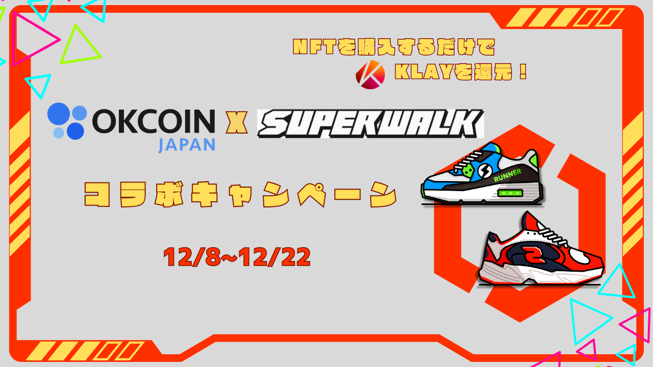 OKCoinJapan × SuperWalk コラボキャンペーン！デジタルシューズ(NFT)を購入するとKLAYを還元！