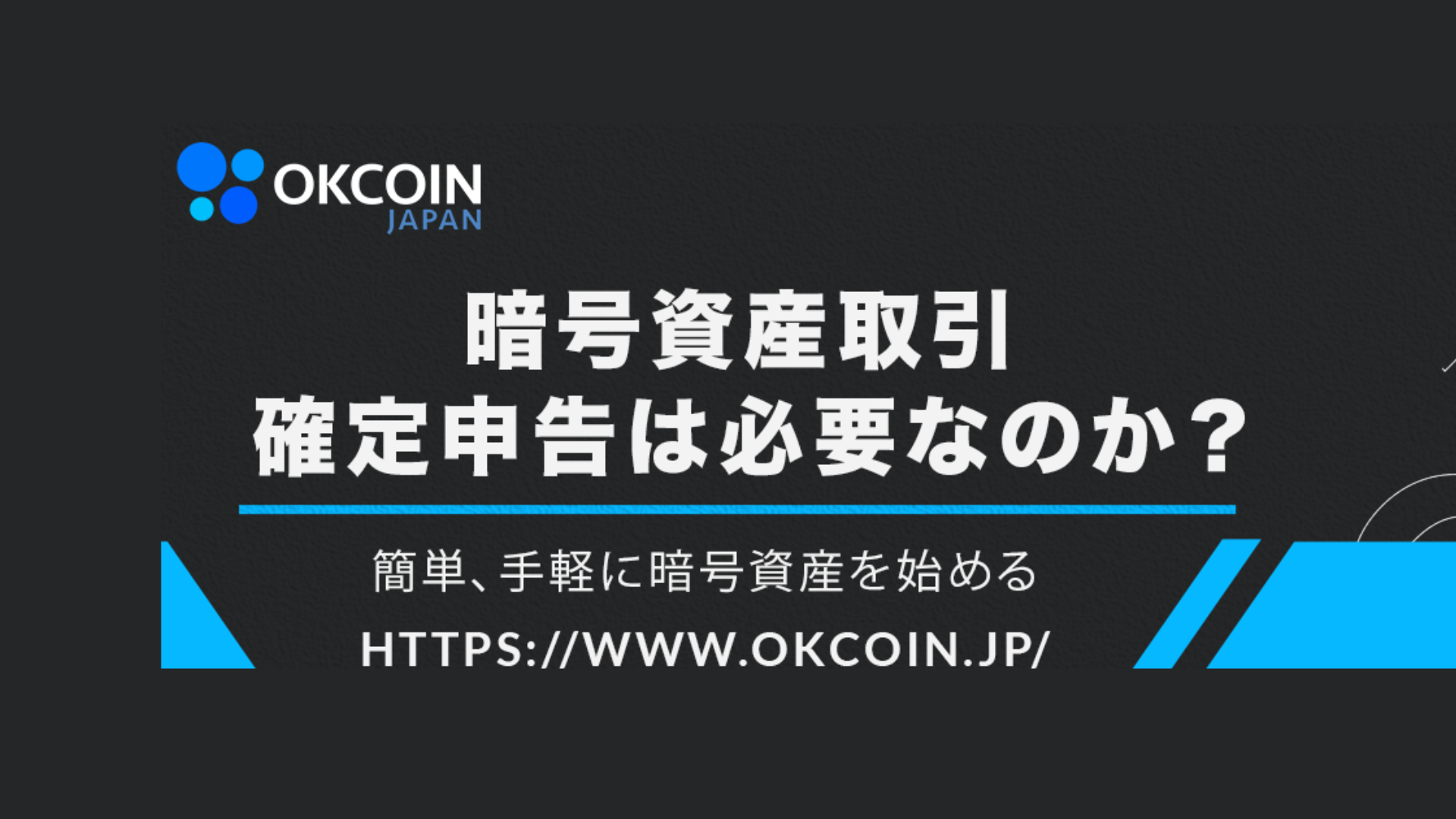 暗号資産取引 ～確定申告は必要なのか？～  [PR]