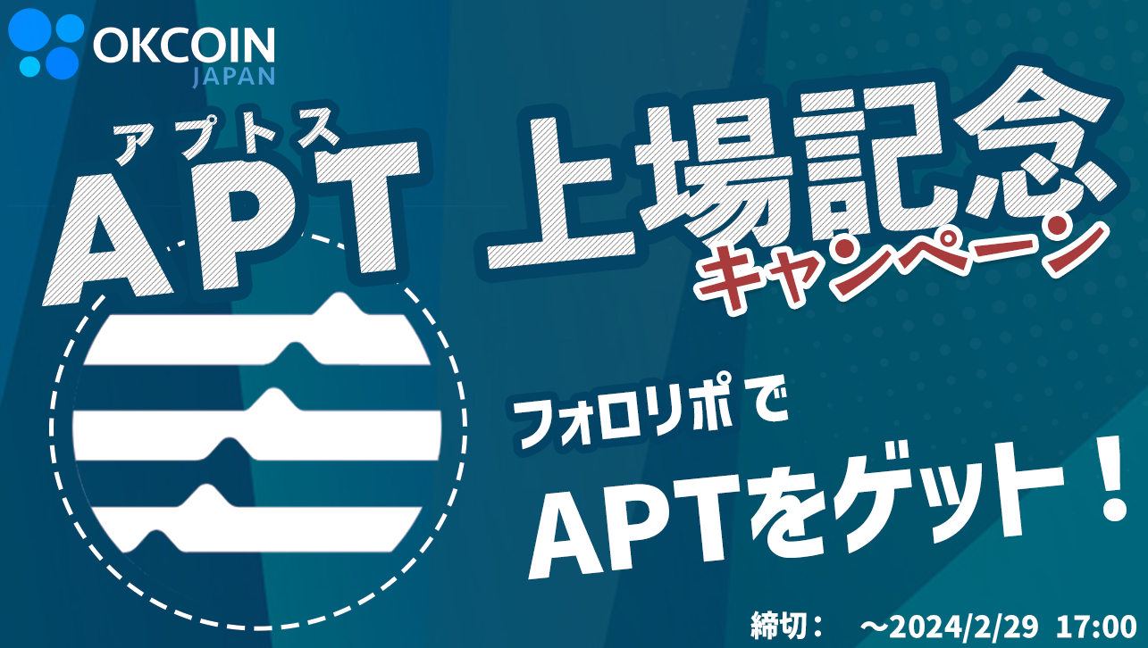 APT上場記念キャンペーン！Xフォロリポで２APTが50名様に当たる！