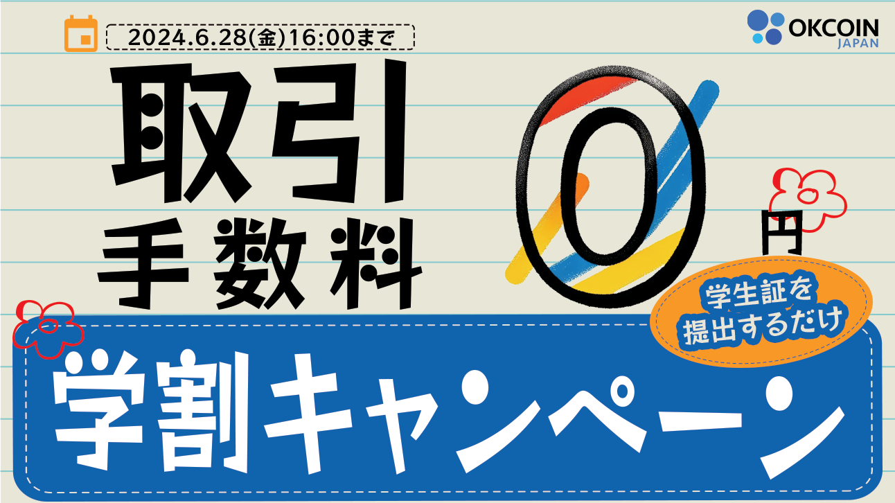 学生限定！「学割キャンペーン」取引手数料無料