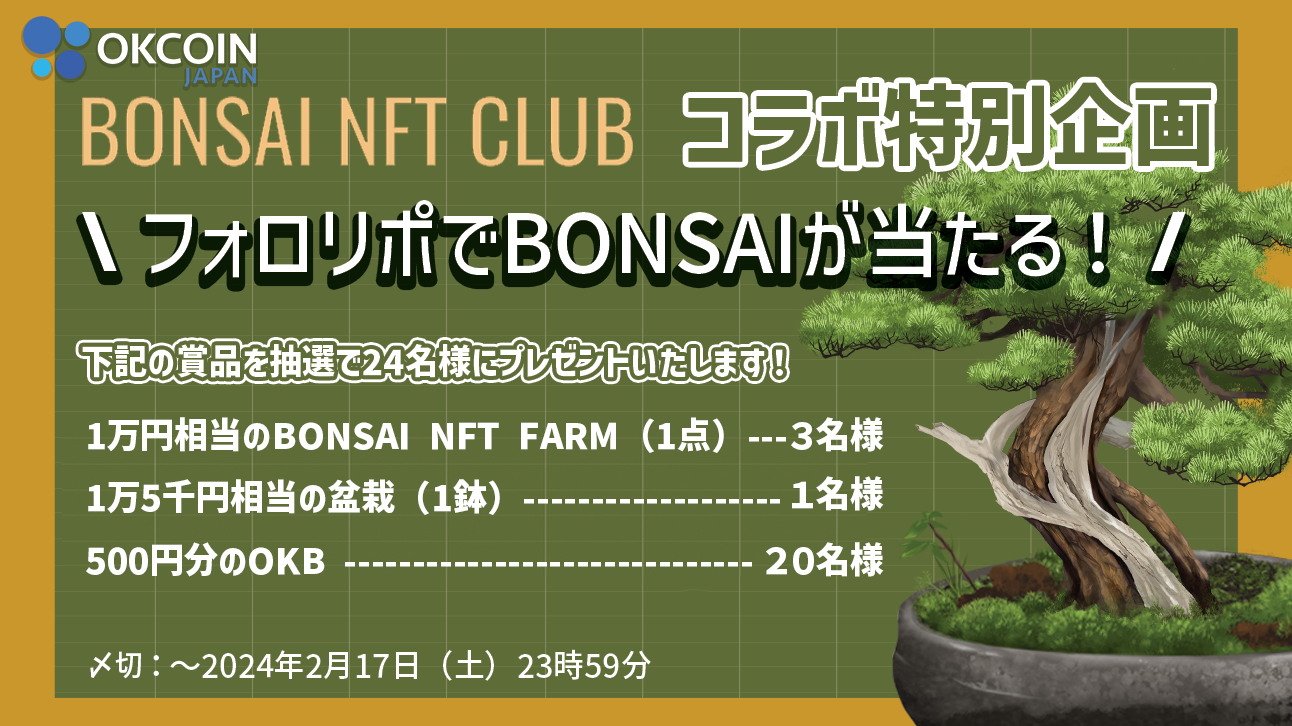 BONSAI NFT CLUB コラボ特別企画！フォロー＆リポストでBONSAIが当たる！