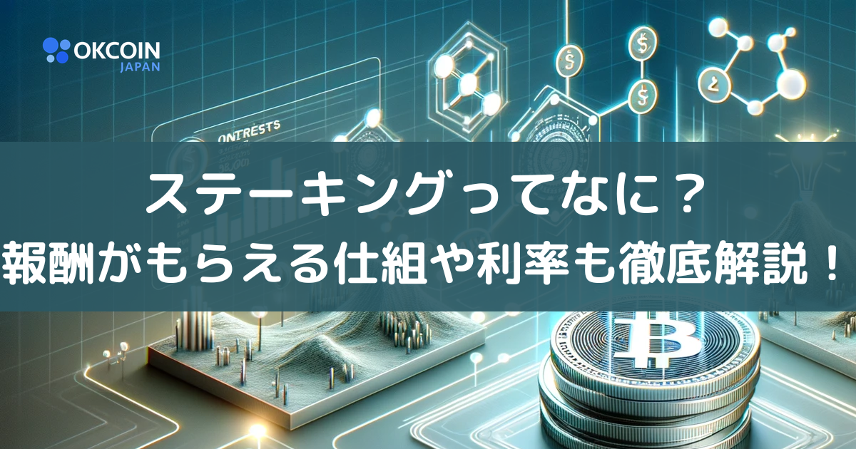 暗号資産ステーキングとは？報酬が貰える仕組みと利率一覧・税金まで徹底解説