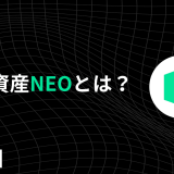 暗号資産『ネオ（NEO）』とは？