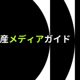 暗号資産メディアガイド